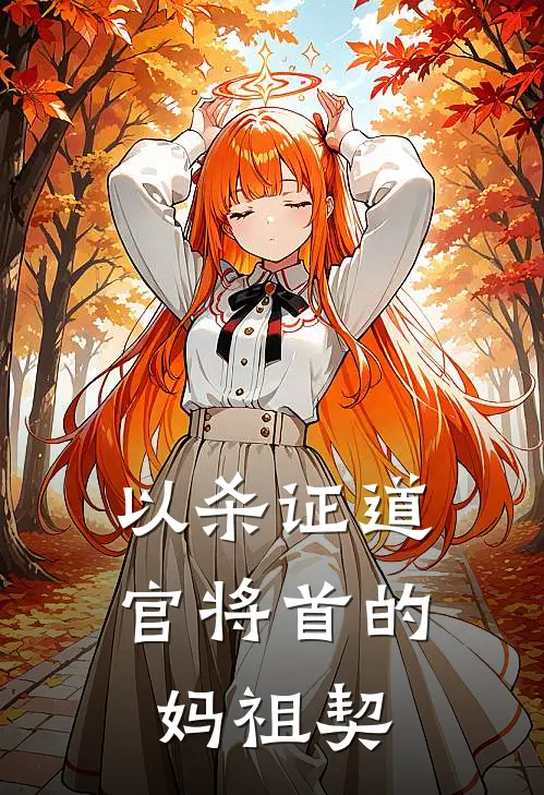 以杀证道：官将首的妈祖契