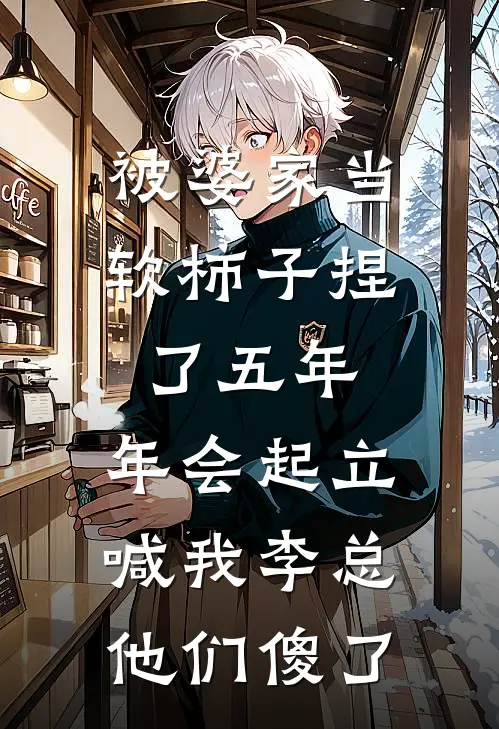 被婆家当软柿子捏了五年，年会起立喊我李总他们傻了