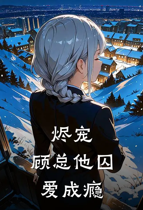 烬宠：顾总他囚爱成瘾