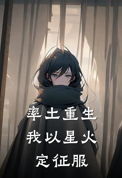 率土重生我以星火定征服