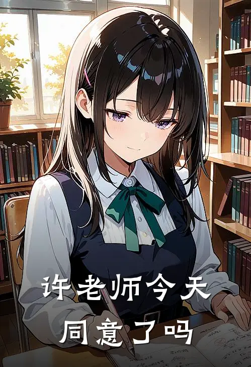 许老师今天同意了吗