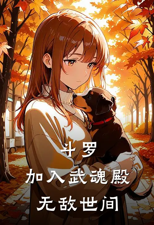 斗罗：加入武魂殿无敌世间