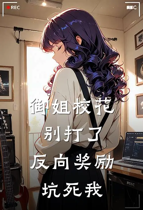 御姐校花别打了，反向奖励坑死我