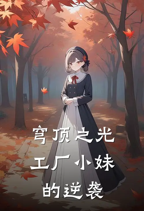 穹顶之光：工厂小妹的逆袭