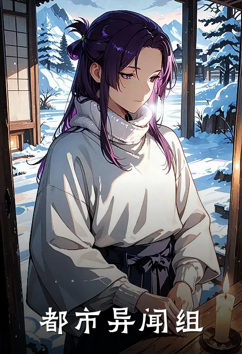 都市异闻组