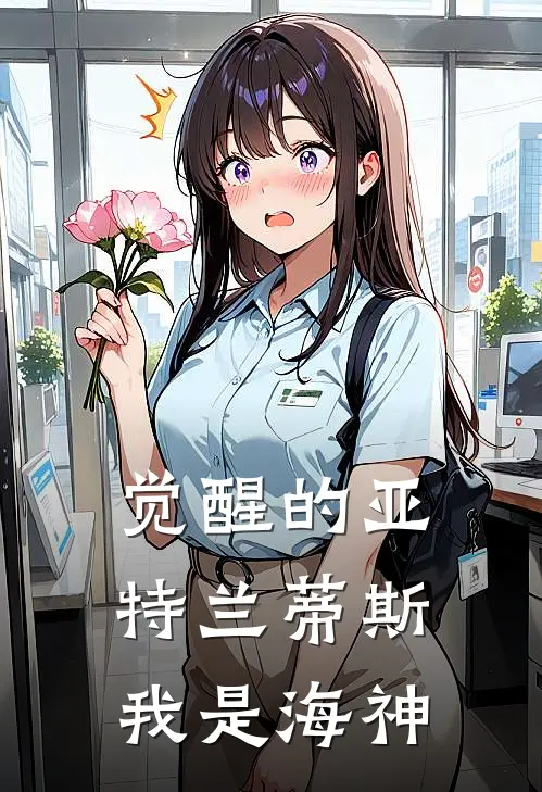 觉醒的亚特兰蒂斯：我是海神