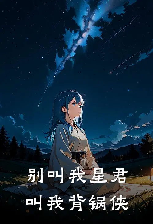 别叫我星君，叫我背锅侠