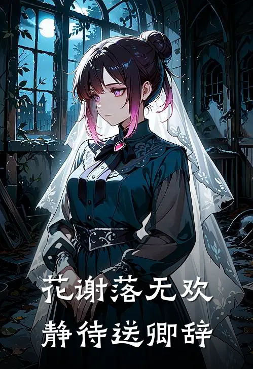 花谢落无欢，静待送卿辞