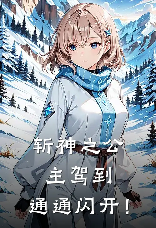 斩神之公主驾到，通通闪开！