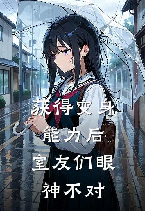 获得变身能力后，室友们眼神不对