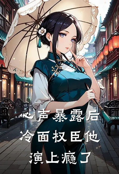 心声暴露后，冷面权臣他演上瘾了