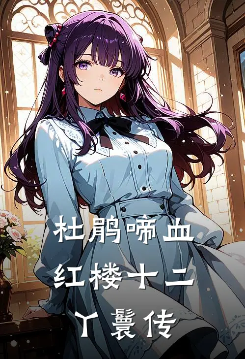 杜鹃啼血：红楼十二丫鬟传