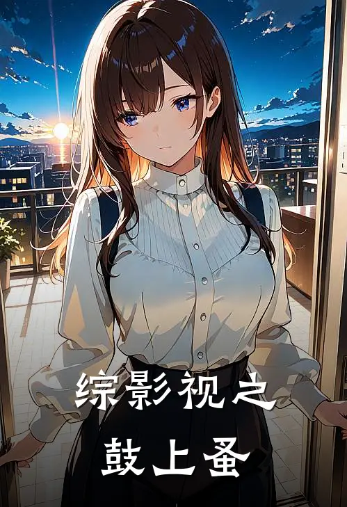 综影视之鼓上蚤