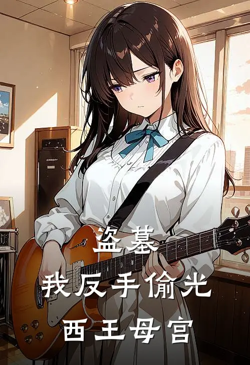 盗墓：我反手偷光西王母宫