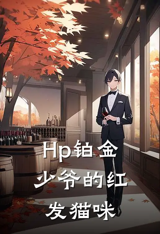 【Hp】铂金少爷的红发猫咪