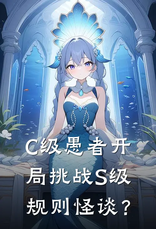 C级愚者开局挑战S级规则怪谈？