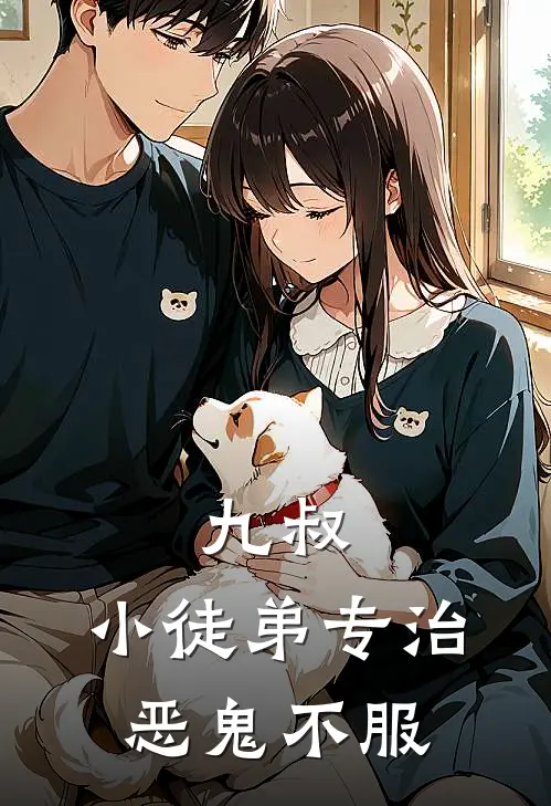 九叔：小徒弟专治恶鬼不服