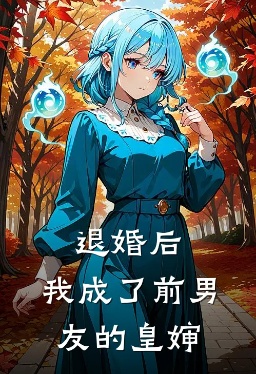 退婚后，我成了前男友的皇婶