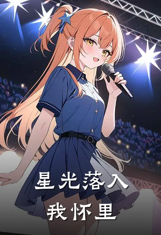 星光落入我怀里