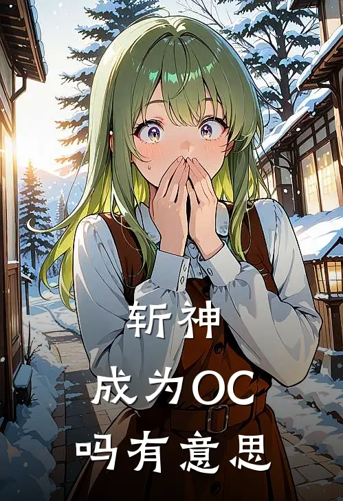 斩神：成为OC吗有意思