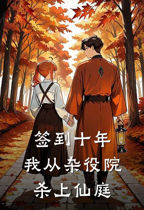 签到十年，我从杂役院杀上仙庭