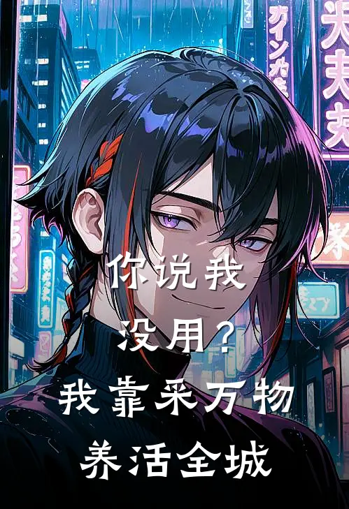 你说我没用？我靠采万物养活全城