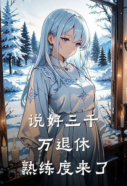 说好三千万退休，熟练度来了