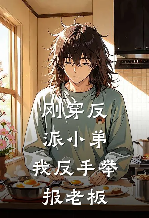 刚穿反派小弟，我反手举报老板