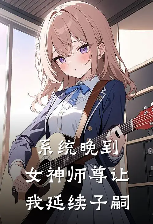 系统晚到，女神师尊让我延续子嗣