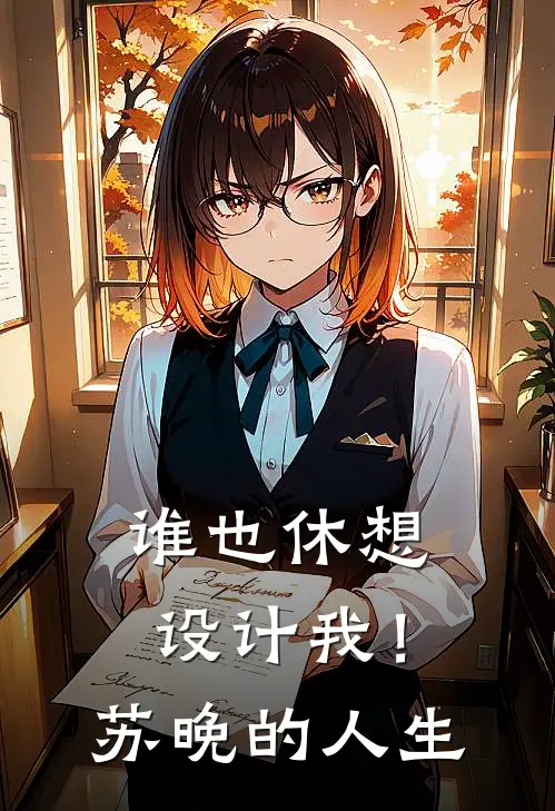 谁也休想设计我！苏晚的人生