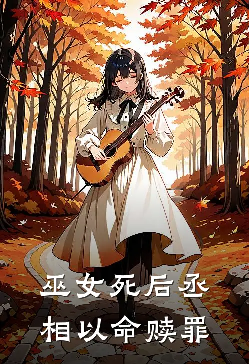 巫女死后丞相以命赎罪