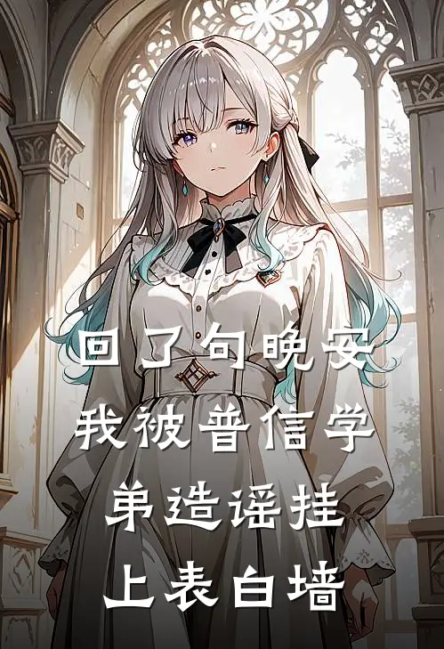 回了句晚安，我被普信学弟造谣挂上表白墙
