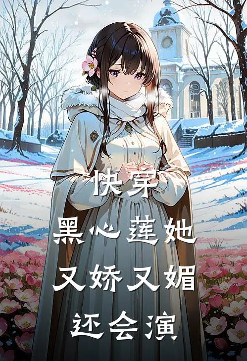 快穿：黑心莲她又娇又媚还会演