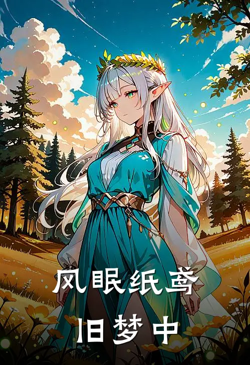 风眠纸鸢旧梦中