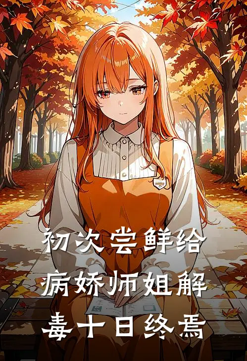初次尝鲜给病娇师姐解毒十日终焉