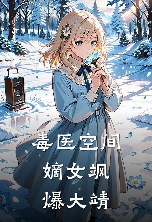 毒医空间：嫡女飒爆大靖