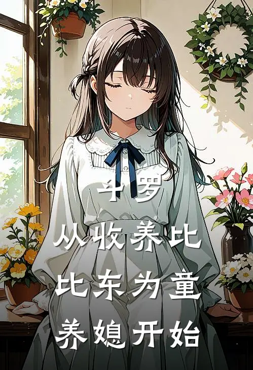 斗罗：从收养比比东为童养媳开始