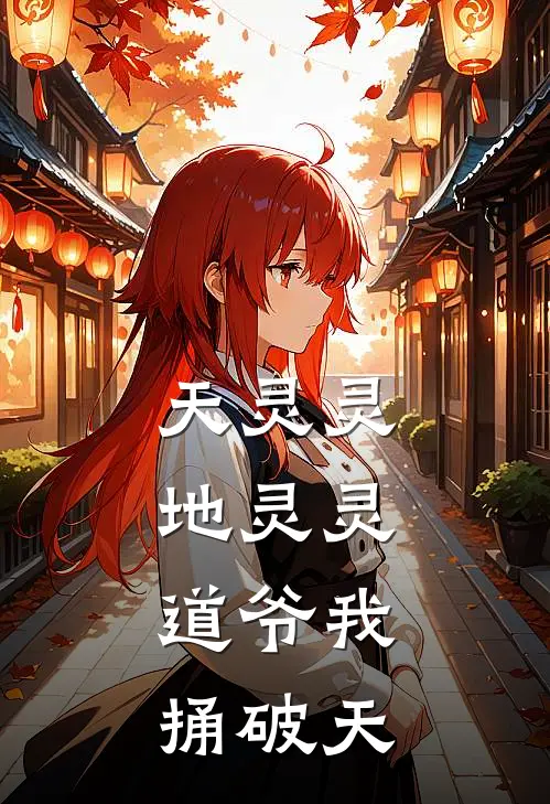 天灵灵，地灵灵，道爷我捅破天