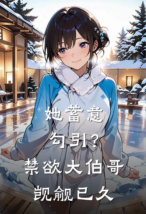 她蓄意勾引？禁欲大伯哥觊觎已久