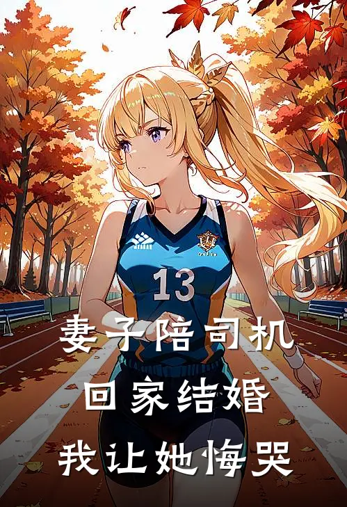 妻子陪司机回家结婚，我让她悔哭