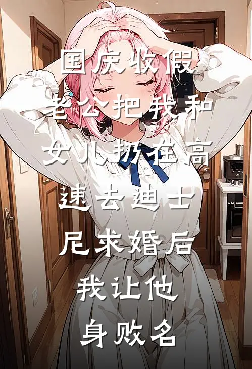 国庆收假，老公把我和女儿扔在高速去迪士尼求婚后，我让他身败名