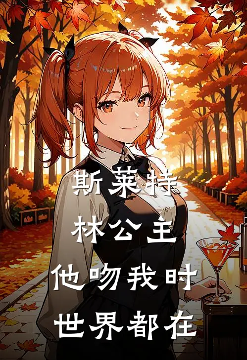 斯莱特林公主：他吻我时世界都在