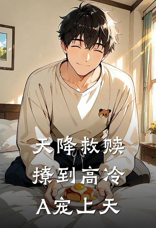 天降救赎，撩到高冷A宠上天