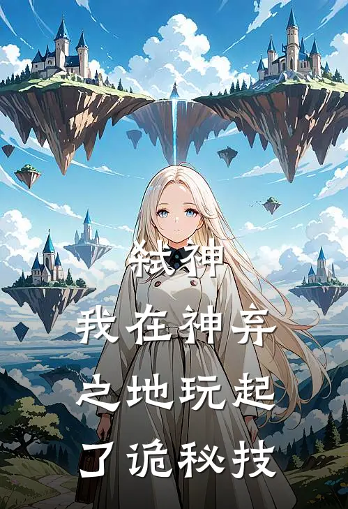 弑神：我在神弃之地玩起了诡秘技