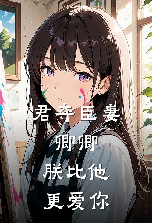 君夺臣妻，卿卿，朕比他更爱你