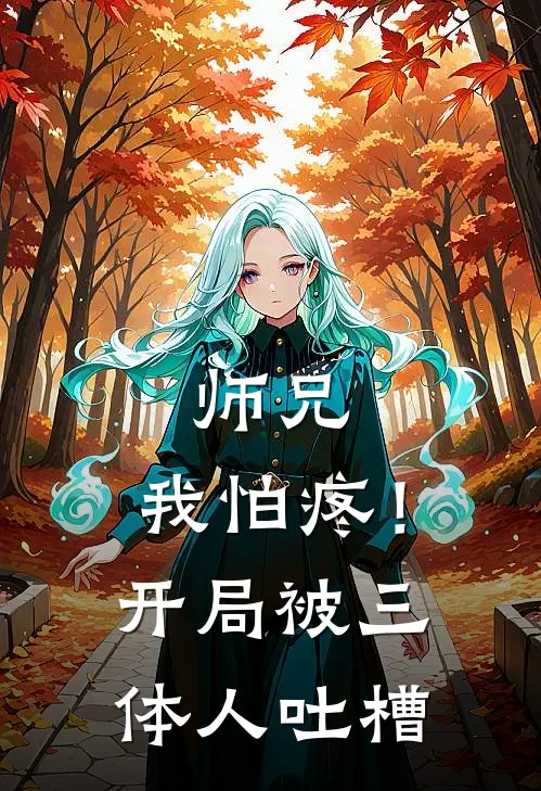 师兄，我怕疼！开局被三体人吐槽