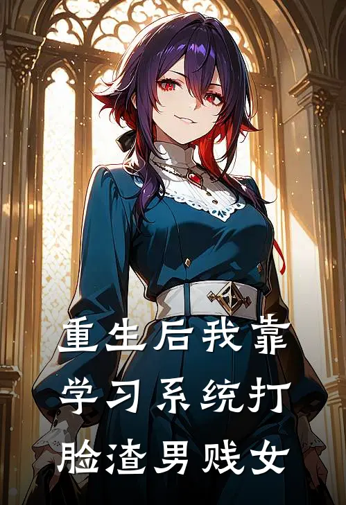 重生后我靠学习系统打脸渣男贱女