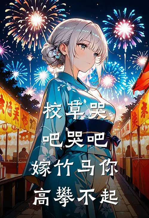 校草哭吧哭吧，嫁竹马你高攀不起