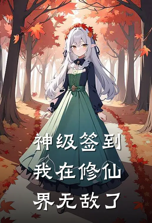 神级签到：我在修仙界无敌了