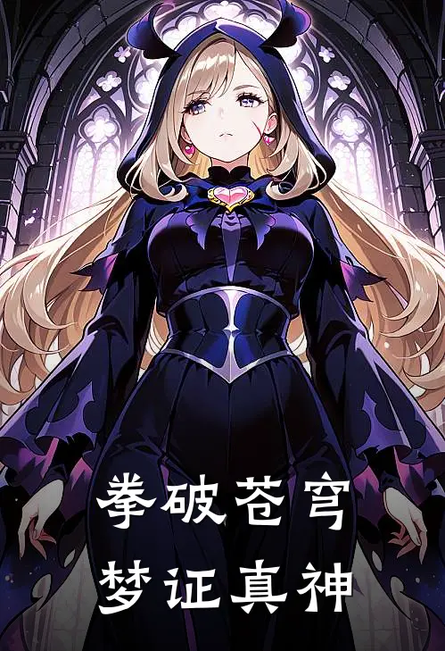 拳破苍穹，梦证真神